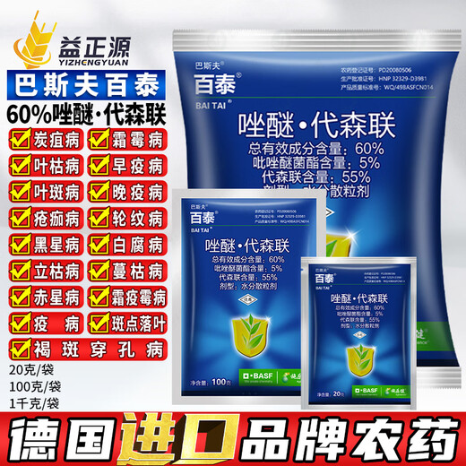 BASF Baitai 60% Acetaminophen 100g grape downy mildew citrus anthracnose peanut leaf spot imported pesticide sterilization