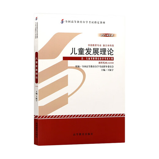 Vorbereitung für die Prüfung 2025 Spot Neues echtes Selbststudienlehrbuch 12350 Kinderentwicklungstheorie 2014 Ausgabe Wang Zhenyu Hochschule Presse Langlang Book Selbststudie Buchstärke mit Prüfung Gliederung Langlangang Buch [0 Grund