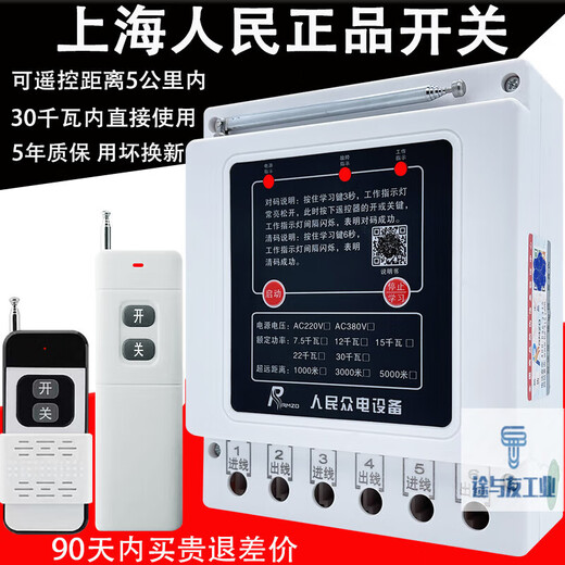 Pupan Shanghai People's 380v water pump wireless remote control switch three-phase motor remote control protection pouring ground remote control 380v imported chip 1000 meters 7.5kw dual remote