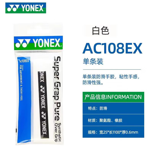 YONEX, впитывающий пот и нескользящий гель для рук с ракеткой для бадминтона, противоскользящий, впитывающий пот гель для рук AC108EX, отдельная упаковка AC108EX, белая отдельная упаковка, впитывающий пот и противоскользящий