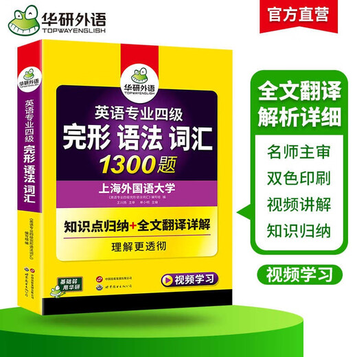 Huayan-Fremdsprachenvorbereitung für den Spezialisten 2026, 4 Gestaltgrammatik, Wortschatz, 1300 Fragen, Shanghai International Studies University, Englisch, Hauptfach, Stufe 4, TEM4, Spezialist 4, Spezialist 4, echte Fragen, Hören, Lesen, Komposition, Schreiben, Serie