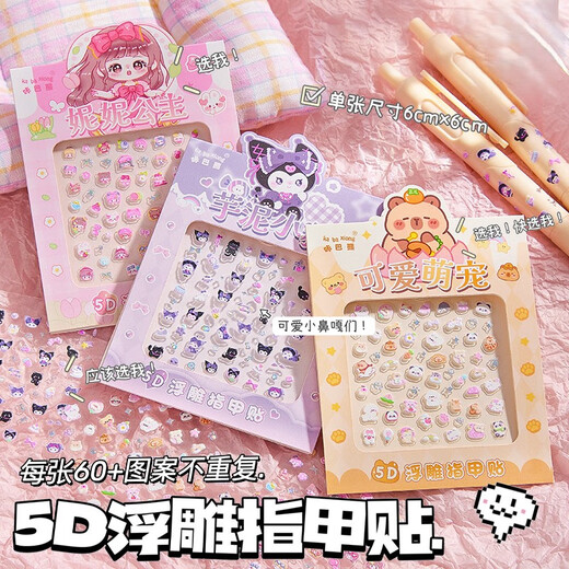 Shuxing children's nail stickers 5D embossed three-dimensional stickers 2 sets of hand account nail stickers girls girls three-dimensional 3D nail stickers Capibala small nose stickers can be attached to mobile phone cases and headphones