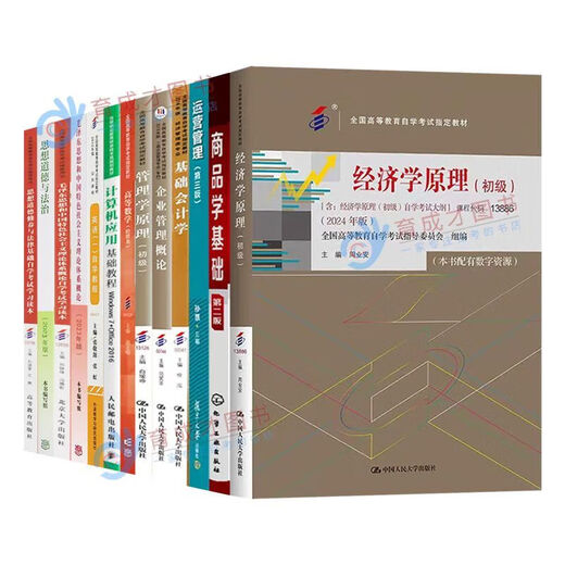【自营专享图书】备战2025自学考试教材 工商管理商务管理专科英语计 北京自考教材01A0308工商企业管理(专科) 13886 经济学理初级