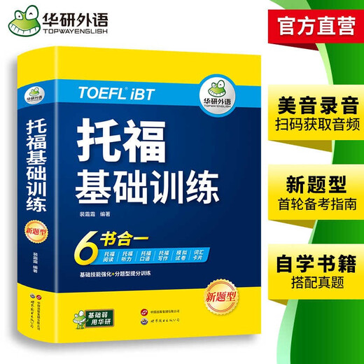 华研外语2025秋托福基础训练 TOEFL英语首轮备考指南 含阅读听力口语写作单词模拟6合一 雅思托福英语系列