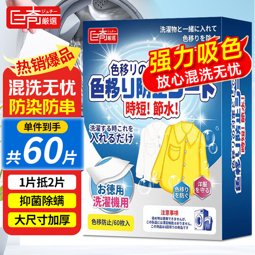 Juqi carefully selects 60 pieces of anti-color cross-color laundry tablets*1 box of anti-staining color master tablets for washing machines for worry-free mixing of clothes
