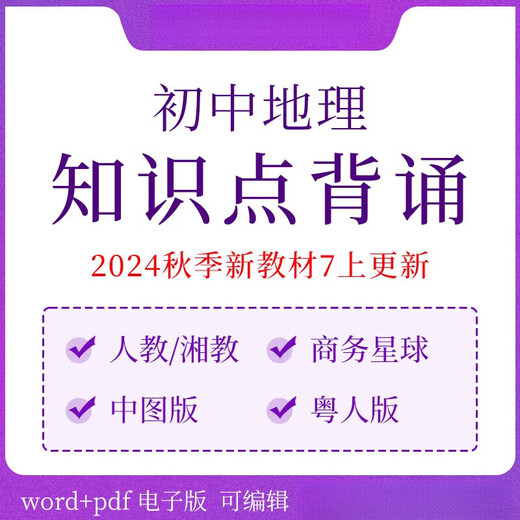 初中考地理知识点电子版2025新版教材初一二七八年级上册下册知识 人教版(电子版) 七年级上册(新教材)