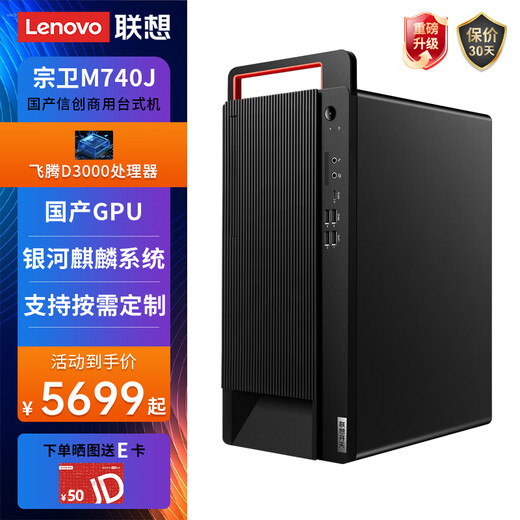 联想（Lenovo）长风宗卫M740J国产信创台式机电脑自主可控支持DeepSeek小模型服务器主机 飞腾FT-D3000 麒麟GF试用版 64G内存丨1T固态+4T丨2G独显