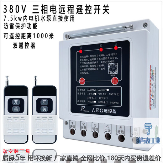 Pupan Shanghai People's 380v water pump wireless remote control switch three-phase motor remote control protection pouring ground remote control 380v imported chip 1000 meters 7.5kw dual remote