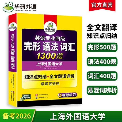 Huayan-Fremdsprachenvorbereitung für den Spezialisten 2026, 4 Gestaltgrammatik, Wortschatz, 1300 Fragen, Shanghai International Studies University, Englisch, Hauptfach, Stufe 4, TEM4, Spezialist 4, Spezialist 4, echte Fragen, Hören, Lesen, Komposition, Schreiben, Serie