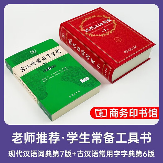 现代汉语词典第7版+古汉语常用字字典第6版 商务印书馆王力古代汉语词典最现代汉语字典新华词典新版2025第七版非第9版 中小学生工具书初中高中通用 现代汉语词典第7版