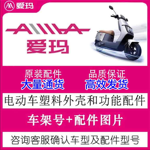 Emma Emma electric vehicle full vehicle accessories special accessories original genuine Emma electric vehicle accessories complete shell order accessories