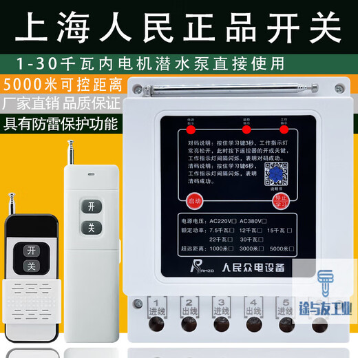 Pupan Shanghai People's 380v water pump wireless remote control switch three-phase motor remote control protection pouring ground remote control 380v imported chip 1000 meters 7.5kw dual remote