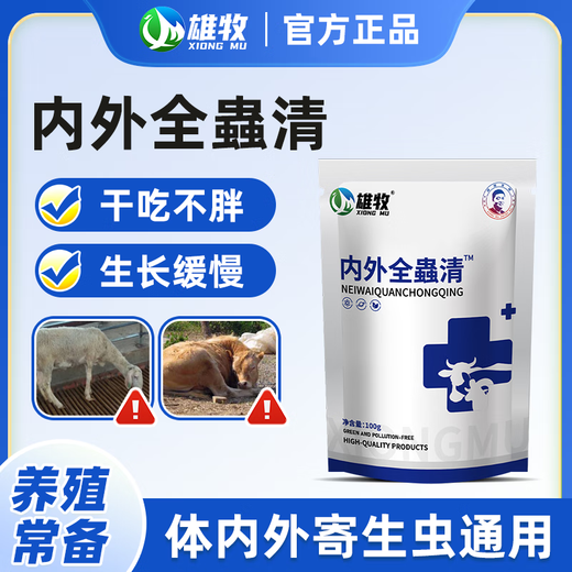 Xiongmu internal and external insecticide can be used to deworm pigs, cattle and sheep and pregnant animals can be used to exterminate internal parasites with chickens, ducks and geese. Xiongmu internal and external insecticide*20 (buy 10 and get 10 free)