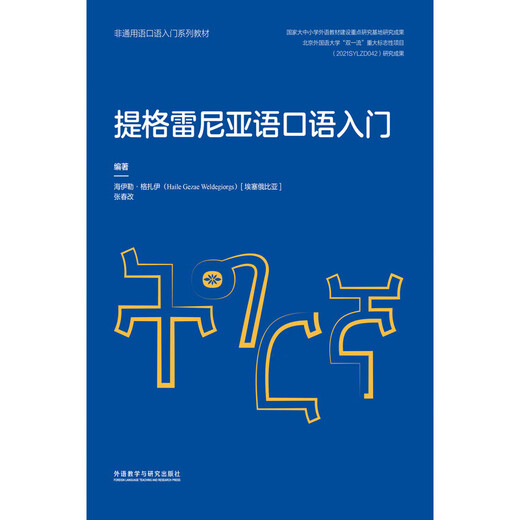 提格雷尼亚语口语入门 非通用语口语入门系列教材