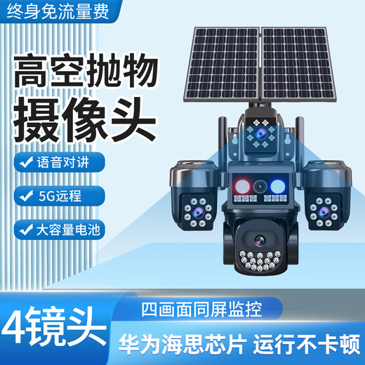 Qishiming 4G5G solar surveillance camera four-lens AOV high-altitude parabolic life-long free traffic 360 panoramic full-color night vision tracking no power and no network outdoor outdoor ultra-high definition True four-lens solar power + 32 million pixels + life-long free traffic Free 30-day loop recording + AOV all-day video + 30-meter AI sensor Huawei HiSilicon chip + tracking sensor + two-way voice + mobile phone nationwide remote