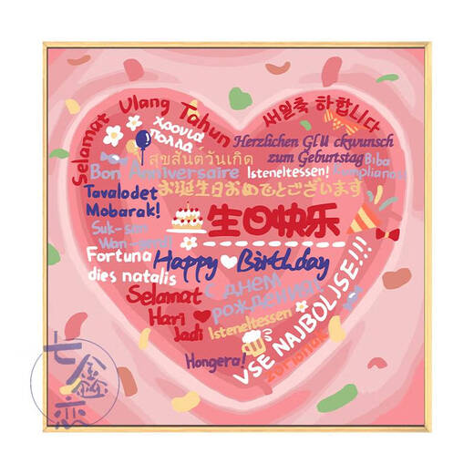 山头林村生日快乐diy数字油画填充涂鸦填色手工礼物手绘爱心丙烯画装饰画 qx12176 20*20cm加厚实木内框小尺寸不好
