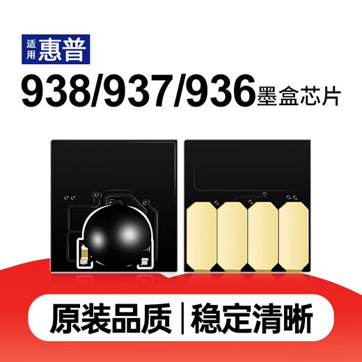 Meiyinda is suitable for HP 938XL ink cartridge chip 9720 9730 9110b 9120e printer with ink cartridge 937 936 938XL chip black, about 2500 pages, new upgrade, domestic version
