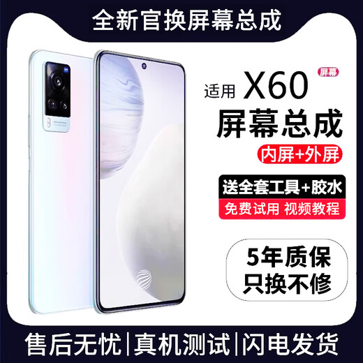 帆睿 适用vivo屏幕总成 内外屏液晶显示屏换手机屏维修更换 适用vivo X60直面手机屏幕【高清TFT屏】