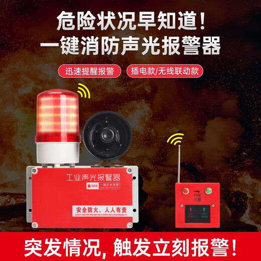 Yue Changsheng one-touch alarm device wireless remote linkage fire industry manual emergency sound and light alarm wired single control plug-in 220V without backup power supply