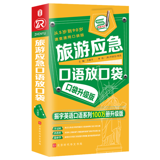 旅游应急口语放口袋(口袋升级版)