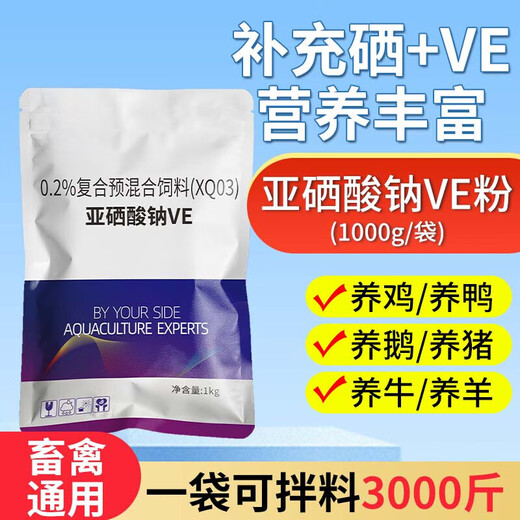 Sodium selenite VE veterinary vitamin e pig, cattle, sheep and chicken premixed egg pregnancy-resistant feed additive 1000g/bag