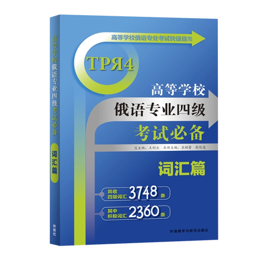 FLTRP-Wortschatzgrundlagen für das Russisch-Hauptfach der Stufe 4 an Hochschulen und Universitäten. Russischer Wortschatz für das Russisch-Hauptfach der Stufe 4 an Hochschulen. Russischer Wortschatz für das Russisch-Hauptfach der Stufe 4. Vokabelbücher für Russisch. Testbücher zum Russischlernen