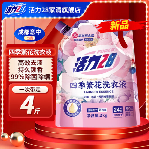 Vitality 28 Four Seasons Blossom Laundry Detergent 2kg, sterilizing and mite removing, 99% natural flower essential oil, long-lasting fragrance, efficient stain removal, 75th anniversary commemorative model, 2kg*1 bag