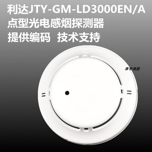 Lida Huaxin Smoke Detector JTY-GM-LD3000EN/A/C Lida point-type photoelectric smoke detector is in stock with a base. New installation requires a base.