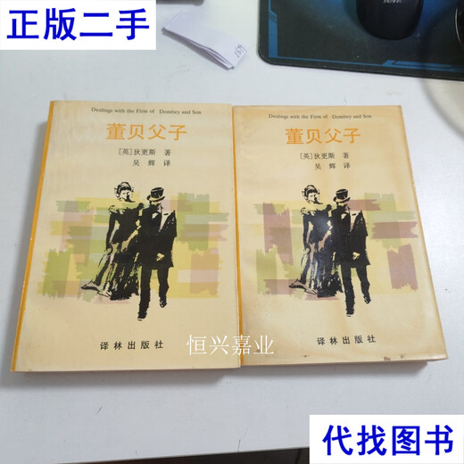Dong Bei und Sohn Band 1 und 2 L679 Charles Dickens Wu Hui Yilin Publishing House, gebrauchtes Buch