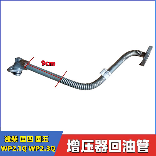 Yusen Yi Jiefang Yuejin Automobile Weichai Rui Strom WP2.1q WP2.3Q Supercharger Öleinlass Rohrladeröl Return Rohr kurz 9435 Superchargeröl Return Rohr