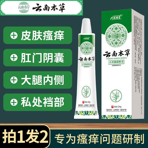 Yunnan Materia Medica Baicao Antipruritic Cream 20g*1 Antibacterial Thigh Root Internal Test Moist Anus Scrotum Moist Men and Women