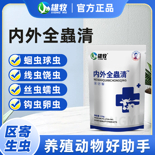 Xiongmu internal and external insecticide can be used to deworm pigs, cattle and sheep and pregnant animals can be used to exterminate internal parasites with chickens, ducks and geese. Xiongmu internal and external insecticide*20 (buy 10 and get 10 free)