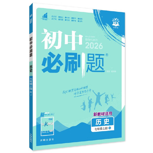 2026 Junior High School Compulsory Questions History Seventh Grade Volume 1 People's Education Edition Junior One Textbook Synchronous Exercise Questions Teaching Supplementary Book Ideal Tree Books