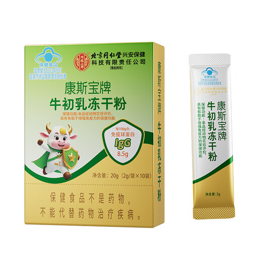 北京同仁堂康斯宝牌牛初乳冻干粉免疫球蛋白蓝帽认证增强免疫力10袋/盒 【身体棒】5盒实惠装 宝宝挑食容易生病增强免疫就选牛初乳免疫球蛋白