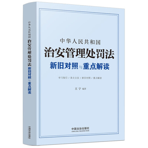 Comparison and key interpretations of the old and new Public Security Administration Punishment Laws of the People's Republic of China