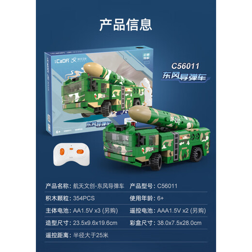CaDA CaDA building blocks Dongfeng missile car model programming remote control children's assembly toy boy gift C56011 Dongfeng missile car