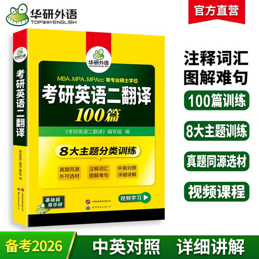 2026考研英语二翻译100篇 华研外语MBA MPA MPAcc可搭考研二历年真题完型长难句词汇写作阅读