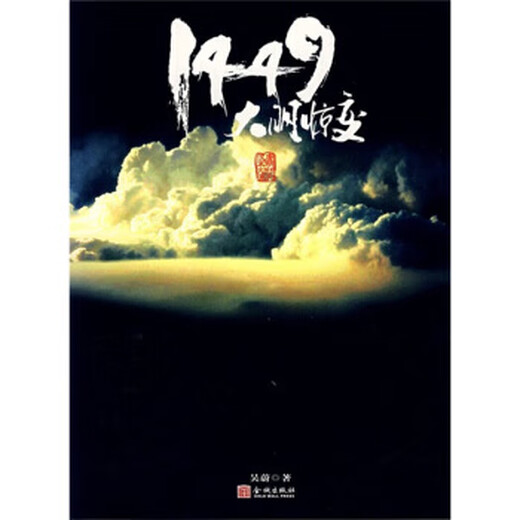 【正版现货】1449大明惊变 吴蔚 著 金城出版社