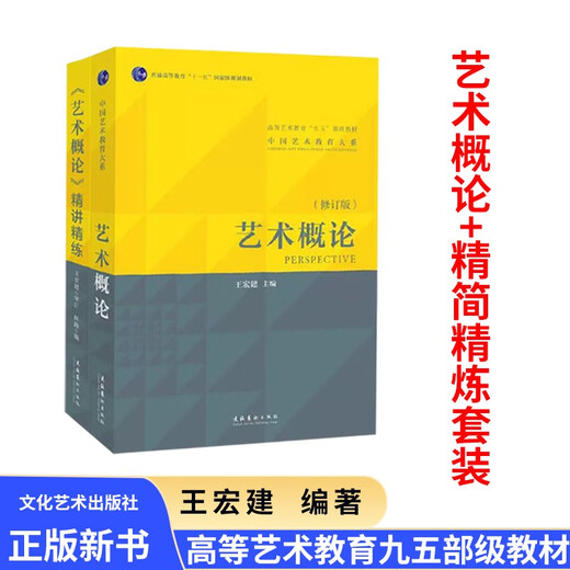 艺术概论王宏建修订版艺术学基础理论知识教材入门教程336考研硕士中戏611/北京电影学院701北电/中国传媒 艺术学概论2019