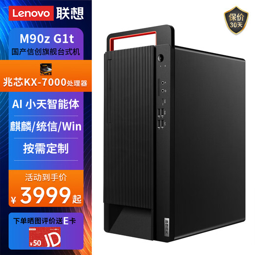 联想（Lenovo）开天 M90z G1t 国产化信创商用办公DeepSeek本地部署台式机电脑主机 兆芯KX-7000 麒麟V10桌面试用版+27英寸 128G丨512G固态+4T丨S50-8G