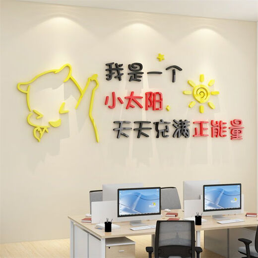 办公司室墙面装饰企业文化氛围布置进门形象感员工激励贴标语 12804小太阳-大红头+黑色+中黄  0cm*0cm