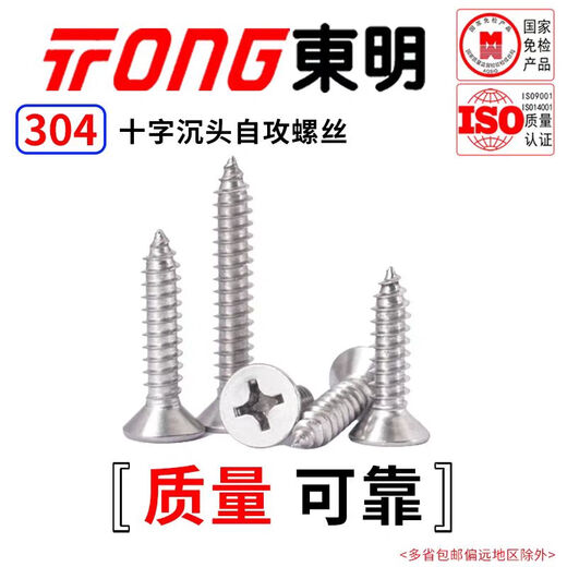 TONG Dongming 304 stainless steel cross countersunk head self-tapping screw GB846 ST2.9-4.8 ST3.9 *50 (50 pieces/bag)