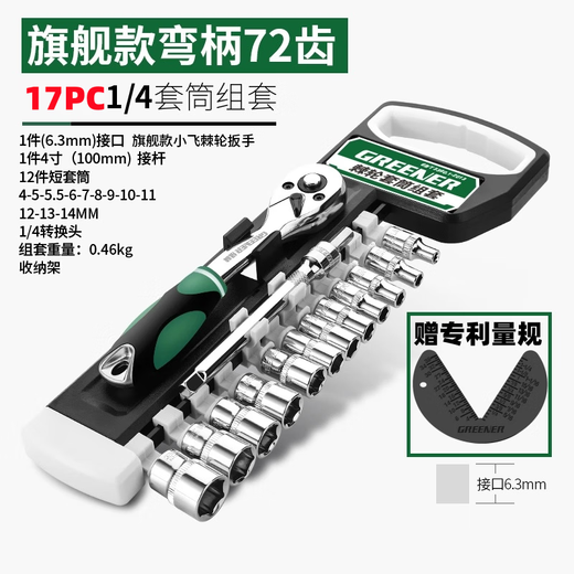 GREENER Industrial Grade 1/4 Small Flying Ratchet Socket Wrench Household Quick Wrench Auto Repair 17-piece Tool Set