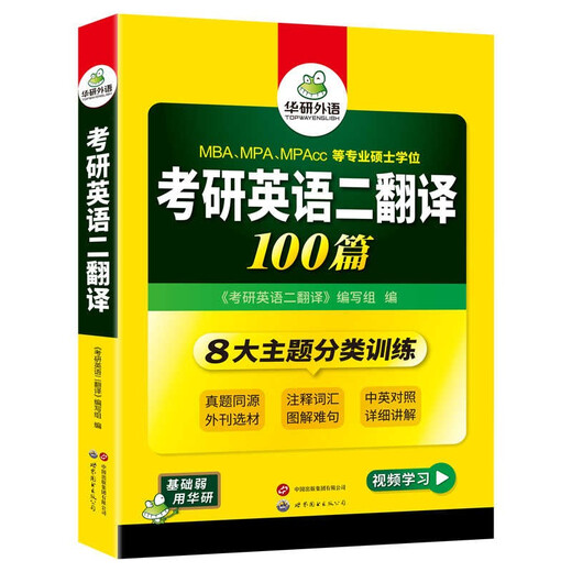 2026考研英语二翻译100篇 华研外语MBA MPA MPAcc可搭考研二历年真题完型长难句词汇写作阅读