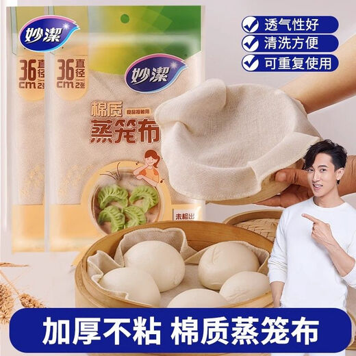 Miaojie food-grade pure cotton steamer cloth for household steamed buns and buns gauze steamer cloth is not easy to stick and can be reused (diameter 36CM) 2 packs of 4 pieces