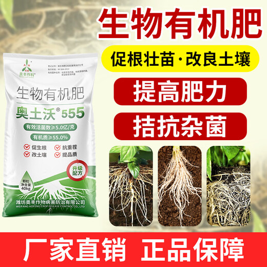奥潍奥丰奥土沃生物有机肥微生物菌肥40公斤菌剂农用颗粒菌肥底肥 80斤大包装【快递】