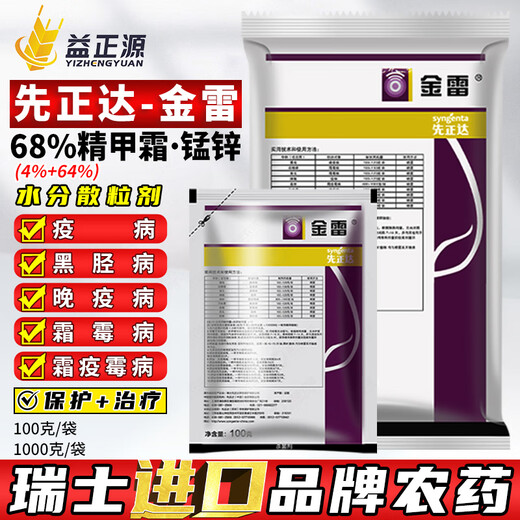 Syngenta Jinlei 68% refined manganese and zinc fungicide grape downy mildew late blight black shank fungicide imported pesticide Jinlei 68% refined manganese and zinc imported 1000g