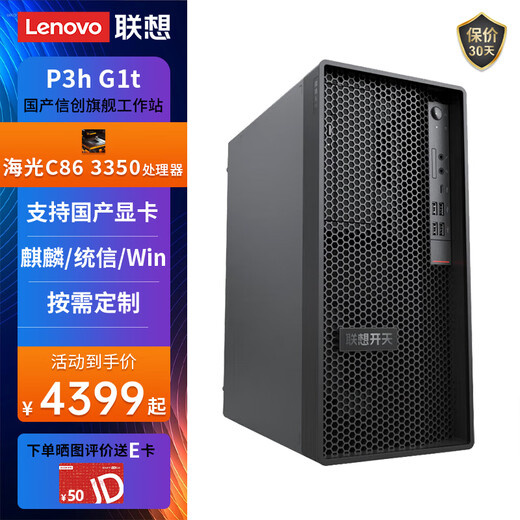 联想（Lenovo）国产化信创海光工作站开天P3h G1t自主可控图形设计建模渲染台式电脑主机兼容麒麟/统信/windows 海光3350 64G丨512G固态+2T硬盘 英伟达RTX5060-8G显卡