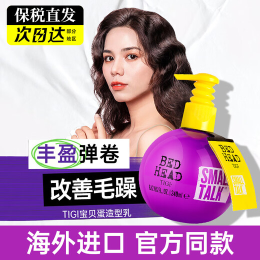 TIGI baby egg elastin 240ml, rich and fluffy, curl-protecting, moisturizing, styling, perming and dyeing care, smooth styling milk, elastic curl baby egg elastin 240ml