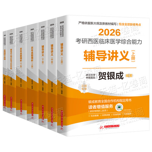 贺银成考研西综2026/2025年西临学综合能力辅导讲义练模拟卷历年真题库26十年资料书306昭昭699联考网课银成考 2026贺银成辅导讲义上中下册+真题精析【分批7